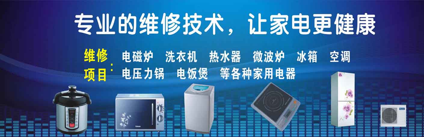 金口河家电维修上门服务